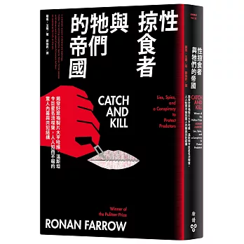 性掠食者與牠們的帝國：揭發好萊塢製片大亨哈維．溫斯坦令巨星名流噤聲，人人知而不報的驚人內幕與共犯結構
