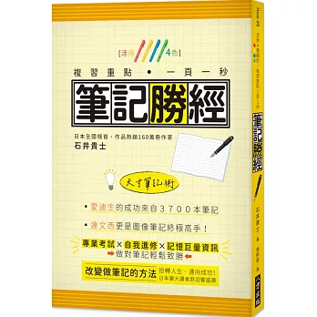 筆記勝經：活用4色，複習重點．一頁一秒！（二版）