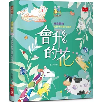 會飛的花 : 林良爺爺給孩子的暖心童詩