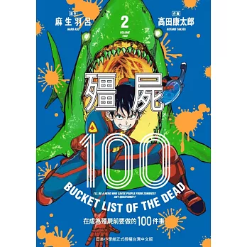 殭屍100 在成為殭屍前要做的100件事 2