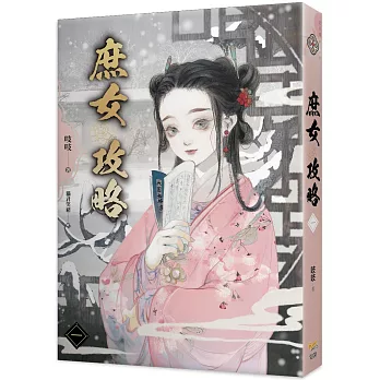 《庶女攻略 一》電視劇《錦心似玉》原著小說