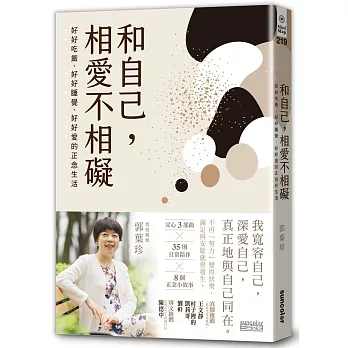 和自己,相愛不相礙 : 好好吃飯、好好睡覺、好好愛的正念生活 /