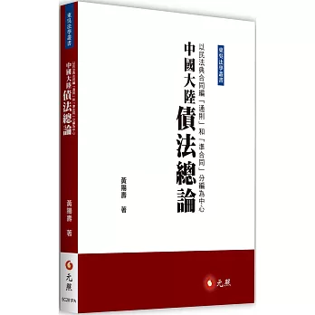 中國大陸債法總論 : 以民法典合同編「通則」和「準合同」分編為中心 /