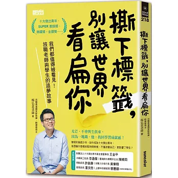 撕下標籤, 別讓世界看扁你 : 我們都值得被看見!技職老師與學生的追夢故事 /