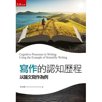 寫作的認知歷程 :  以論文寫作為例 = Cognitive processes in writing : using the example of scientific writing /