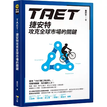 TAET : 捷安特攻克全球市場的關鍵 /