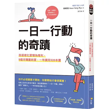 一日一行動的奇蹟：我這樣化習慣為複利，9個月購置新屋，一年讀完520本書