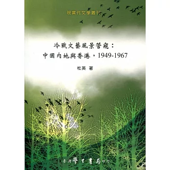 冷戰文藝風景管窺：中國內地與香港，1949-1967【POD】