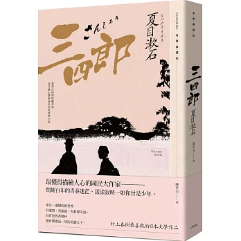三四郎：愛與自我的終極書寫，夏目漱石探索成長本質經典小說【青春典藏版】