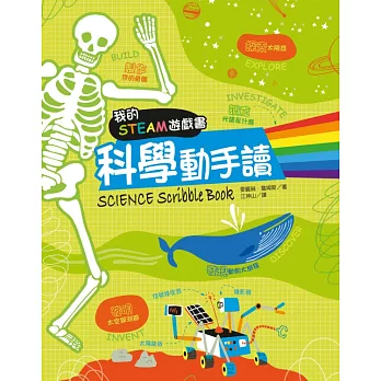 我的STEAM遊戲書  : 科學動手讀=SCIENCE SCRIBBLE BOOK