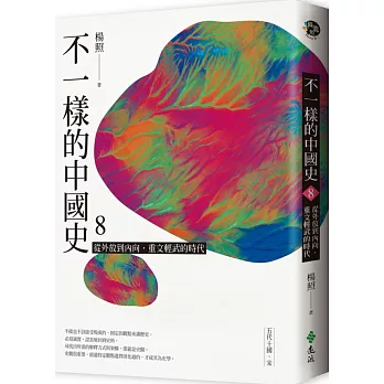 不一樣的中國史8：從外放到內向，重文輕武的時代──五代十國、宋