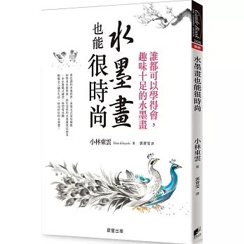 水墨畫也能很時尚：誰都可以學得會，趣味十足的水墨畫（二版）