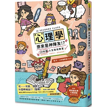 趣味心理學原來是神隊友!? : 10秒鐘人生助攻教室 : 更認識自己、身邊的人、還有全世界! /