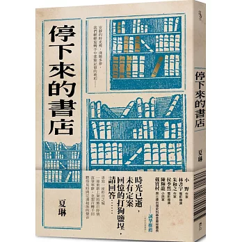 停下來的書店 /