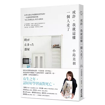 或許, 我就這樣一個人走了 :  在時光靜止的孤獨死模型屋裡, 一位遺物整理師重現「死亡終將造訪」的生命場景 /