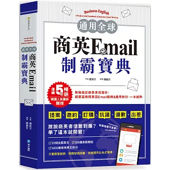 通用全球！商英Email制霸寶典：韓國人氣講師親授，提案、邀約、訂購、抗議、道歉、出差等超豐富商務英語Email範例&應用妙計，一本就夠