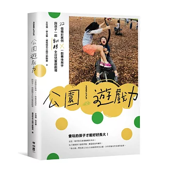 公園遊戲力 :  22個精彩案例 X 一群幕後推手與孩子一起翻轉全台兒童遊樂場 /