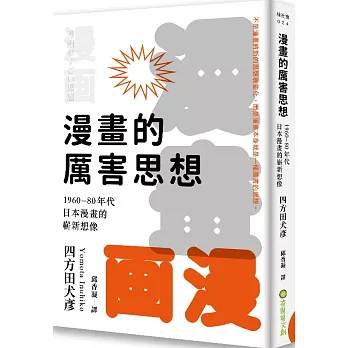 漫畫的厲害思想：1960-80年代日本漫畫的嶄新想像