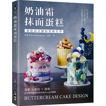 奶油霜抹面蛋糕：蛋糕設計師的裝飾美學！發想╳配色╳造型，從初階到進階的抹面創意＆技巧圖解