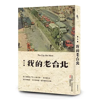 我的老台北 = The city we were /