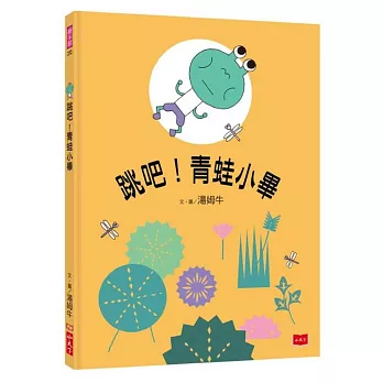 跳吧！青蛙小畢