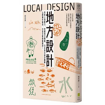 地方設計：萃取土地魅力、挖掘地方價值，日本頂尖設計團隊公開操作秘訣，打造全新感動經濟！