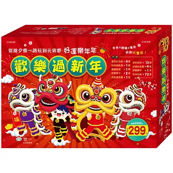 歡樂過新年禮盒
