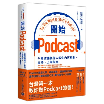 開始Podcast : 千萬收聽製作人教你內容規劃.主持.上架指南 /