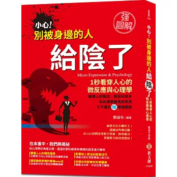 【強圖解】小心！別被身邊的人給陰了：1秒看穿人心的微反應與心理學，除陰招、斬小人、斷後腿，破解對方身體語言和微表情的背後密碼