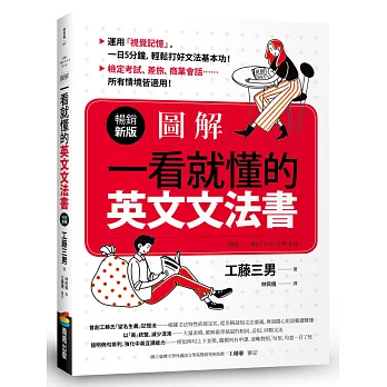 博客來 圖解 一看就懂的英文文法書 暢銷新版
