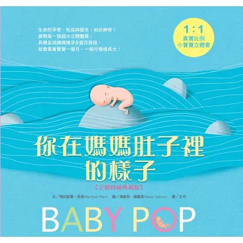 你在媽媽肚子裡的樣子―1：1真實比例小寶寶立體書（立體封面典藏版）