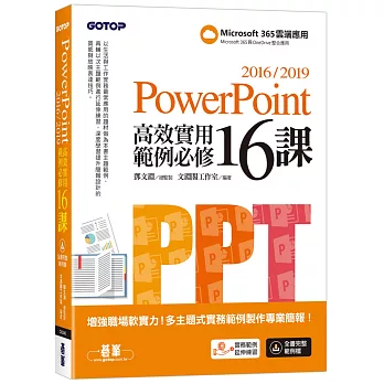 PowerPoint 20162019高效實用範例必修16課