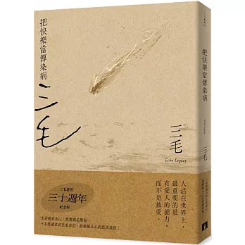 把快樂當傳染病 /