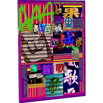 AAA城市藝術生活誌05：如果西城是一首歌（收藏版）