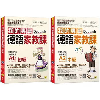 我的專屬德語家教課【網路獨家套書】（2書+2會話文法隨身手冊+2CD+1單字電子書）