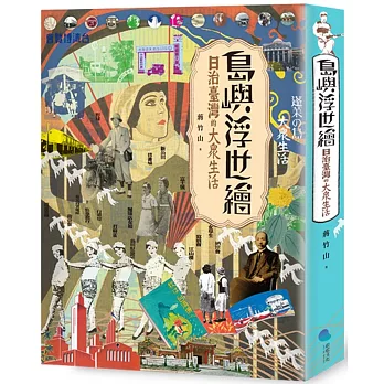 島嶼浮世繪：日治臺灣的大眾生活(增訂新版)