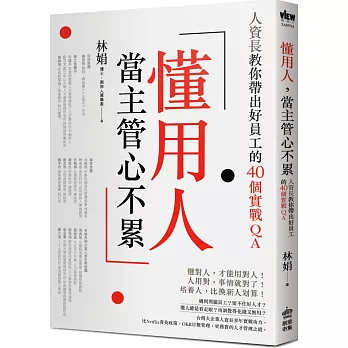 懂用人，當主管心不累：人資長教你帶出好員工的40個實戰QA