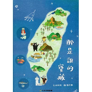 那是誰的寶藏﹝精裝﹞