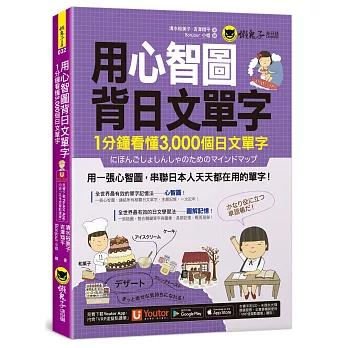 用心智圖背日文單字：1分鐘看懂3,000個日文單字（免費附贈VRP虛擬點讀筆App）