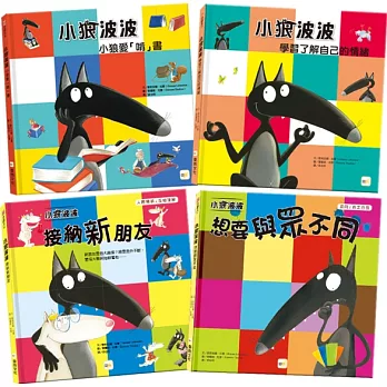 【小狼波波】情緒教育繪本套書：學習了解自己的情緒+接納新朋友+小狼愛啃書+想要與眾不同