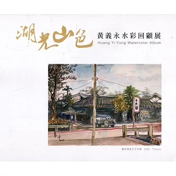 湖光山色：黃義永水彩回顧展