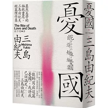 憂國：暴烈美學的極致書寫，三島由紀夫短篇傑作集【經典紀念版】