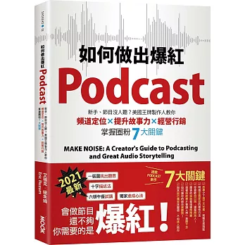 如何做出爆紅Podcast？新手、節目沒人聽？美國王牌製作人教你頻道定位×提升故事力×經營行銷，掌握圈粉7大關鍵