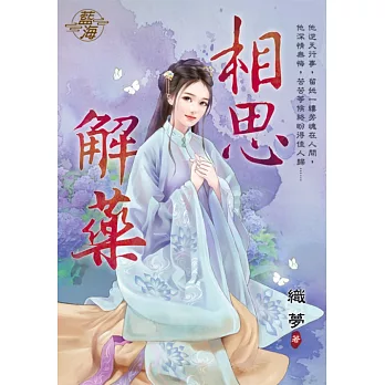 相思解藥