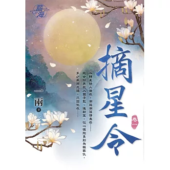 摘星令 卷一