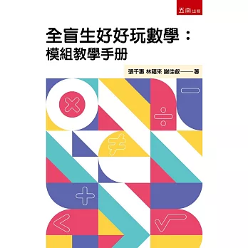 全盲生好好玩數學 :  模組教學手冊 /