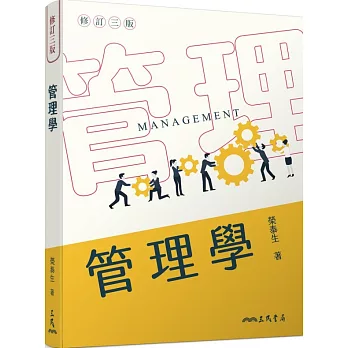 管理學(修訂三版)