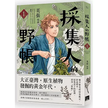 採集人的野帳(1) : Plant collector