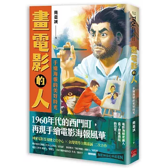 畫電影的人：手繪海報的美好時光