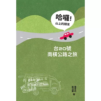 哈囉！山上的朋友：台20號南橫公路之旅(另開視窗)